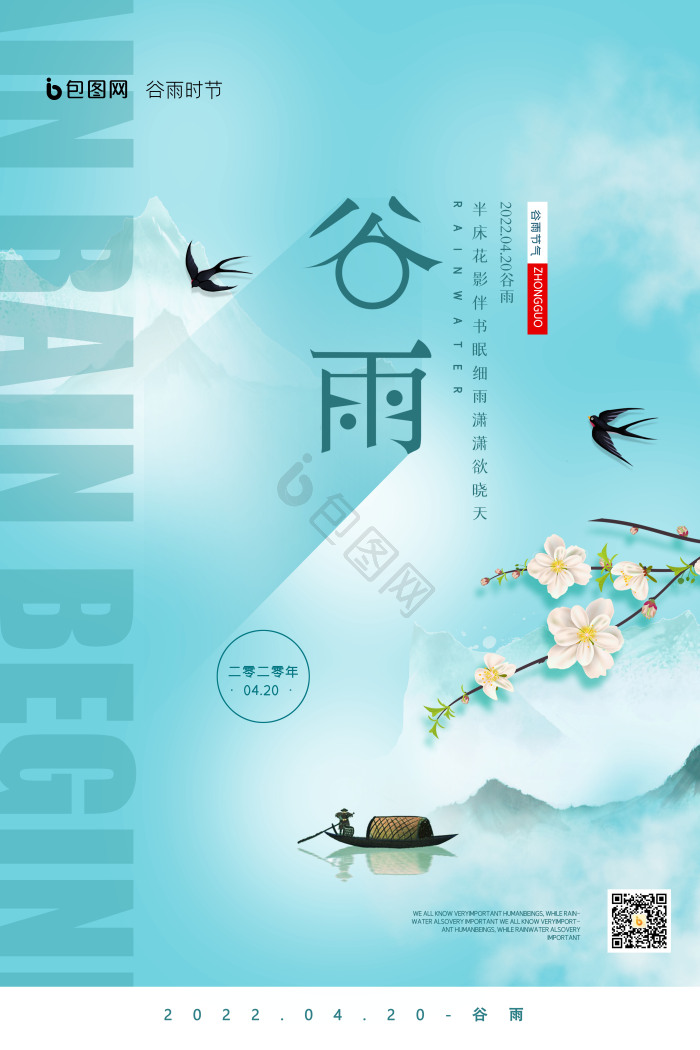 二十四节气谷雨时节模板-包图网