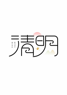 清明意境创意字形设计