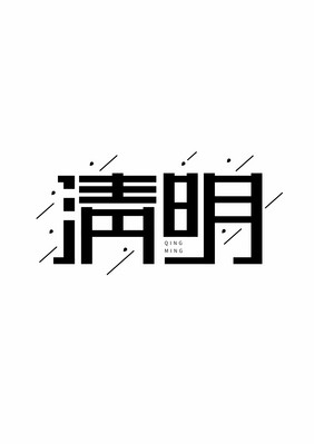 清明创意意境字体设计