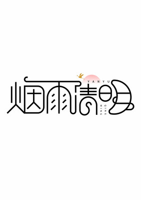 烟雨清明创意意境字形设计