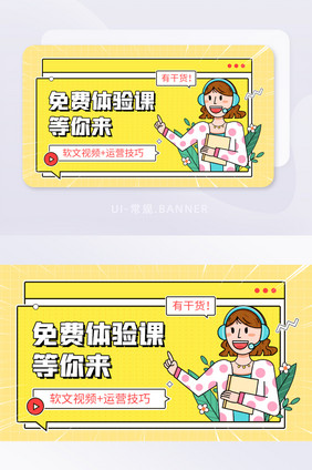 知识付费体验课运营技巧课程banner