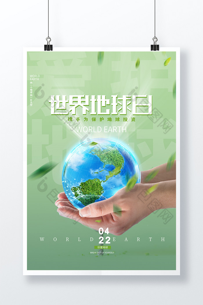 绿色创意清新大气世界地球日节日海报
