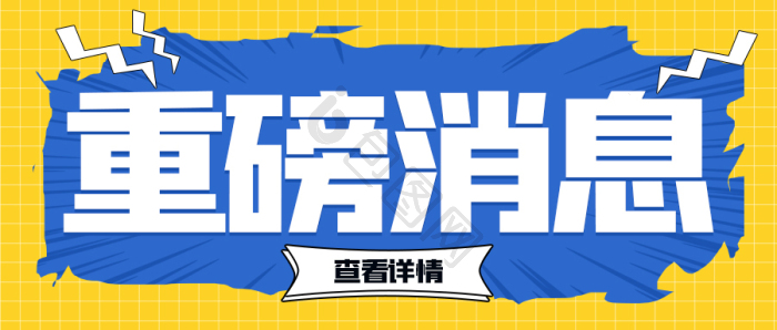 快讯公告图片-快讯公告素材免费下载-包图网