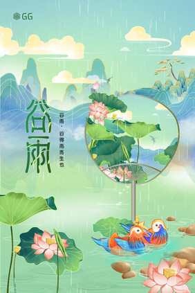 绿色简约国潮风谷雨节气海报