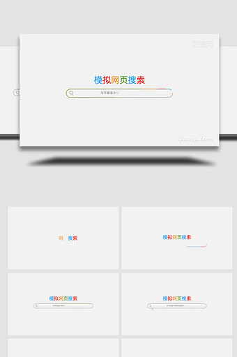 模拟网页搜索结果logo开场动画AE模板图片