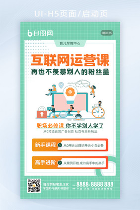 互联网运营课程课外培训教育学习h5海报