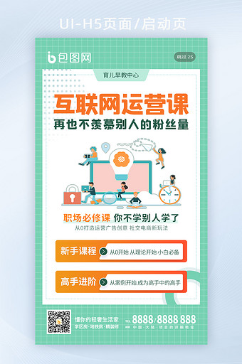 互联网运营课程课外培训教育学习h5海报图片