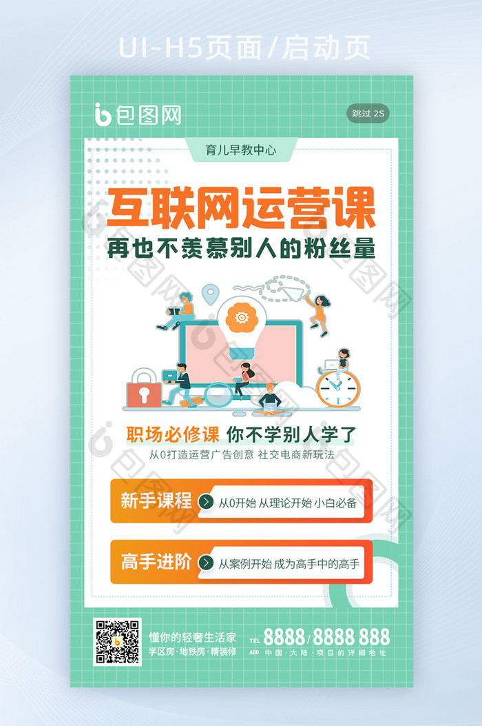 互联网运营课程课外培训教育学习h5海报