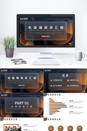 深色创意风毛玻璃企业通用汇报PPT总结