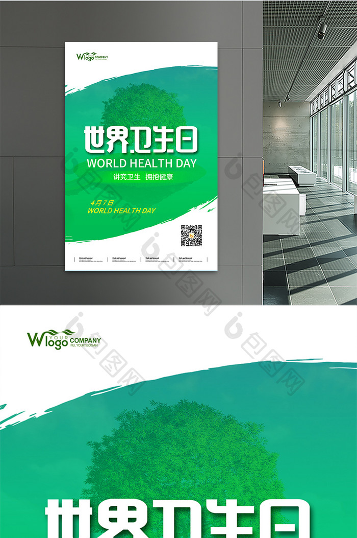 绿色简约大气世界卫生日4月7日海报展板
