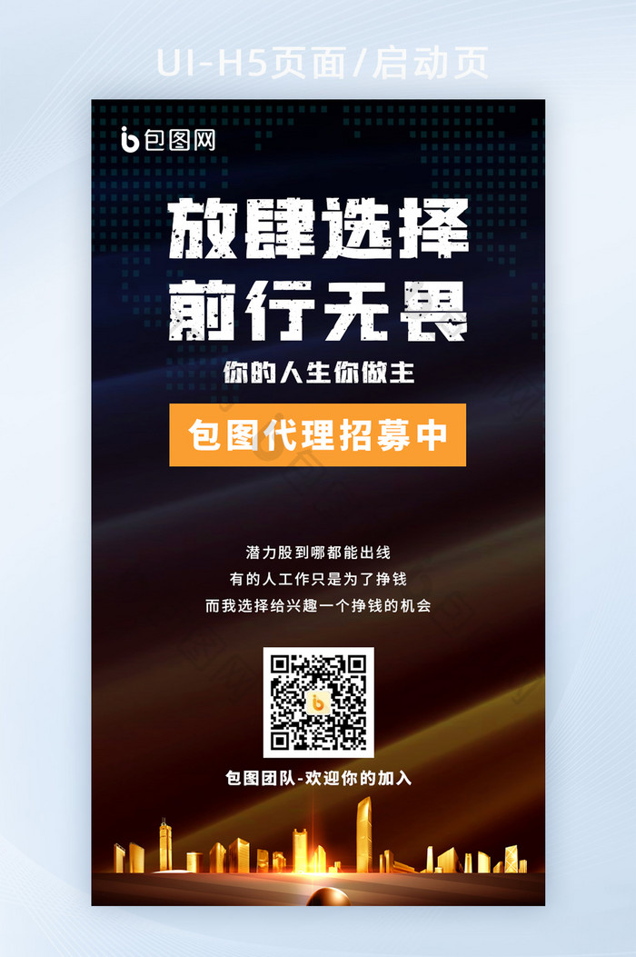 2022代理招募人生自己做主个性海报H5