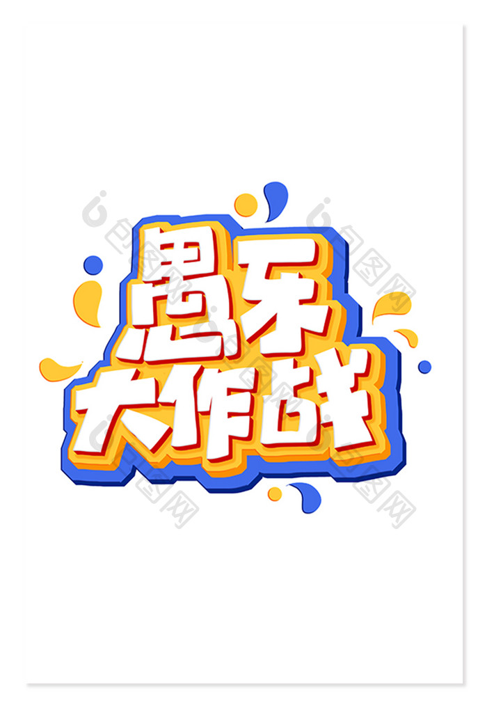 愚人节愚乐大作战创意艺术字