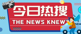 新闻早知道最新消息新闻资讯今日热搜海报