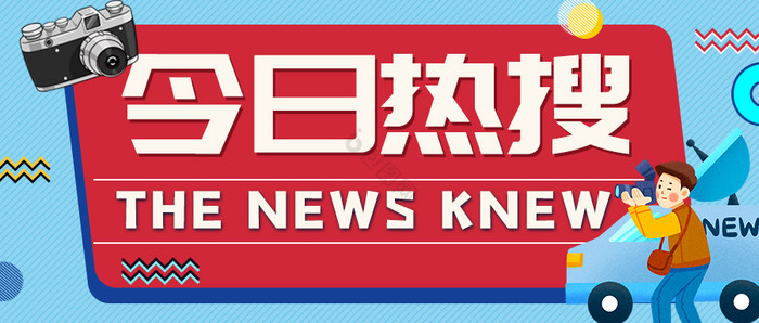 新闻早知道最新消息新闻资讯今日热搜海报图片