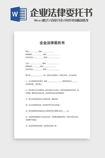 企业法律委托书word模板图片