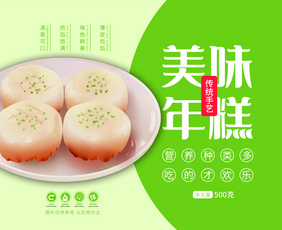 绿色清新美味年糕速冻食品包装