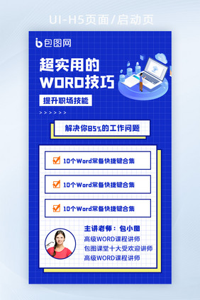 蓝色技能提升word培训H5启动页