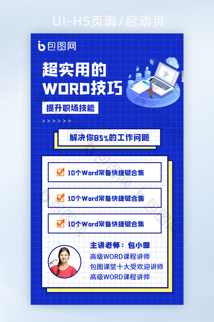 蓝色技能提升word培训H5启动页图片图片