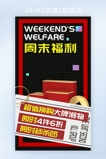 周末福利h5酸性c4d海报banner图片