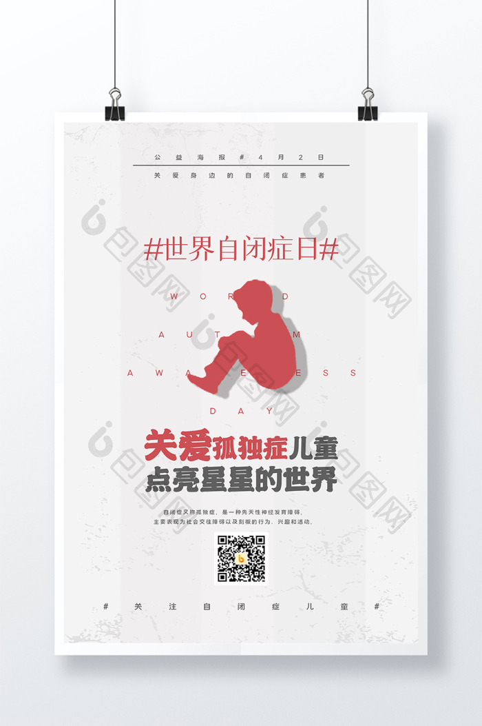 极简关爱儿童世界自闭症日公益图片模板-包图网