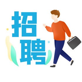 蓝色简约招聘元素男生gif