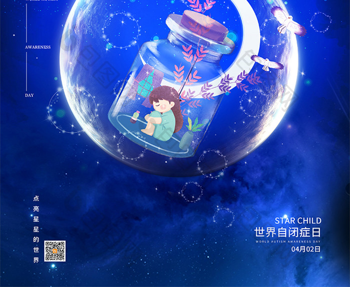 蓝色唯美世界自闭症日星星的孩子公益海报