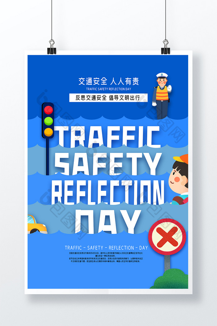 简约背景交通安全人人有责海报设计