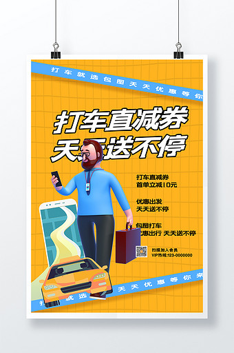3D海报黄色时尚大气打车直减券生活服务海报图片