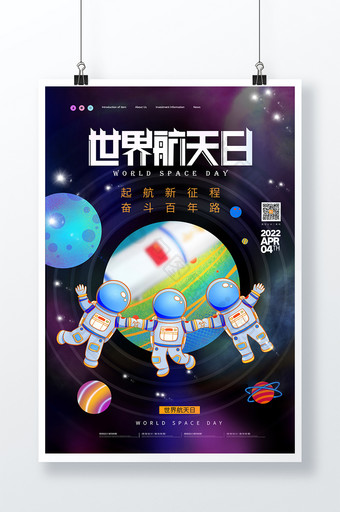 时尚大气星空背景中国航天日宣传海报图片