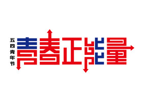 五四青年节青春正能量艺术字