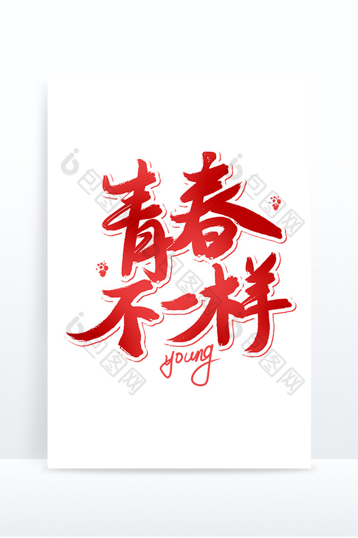 五四青年节青春不一样毛笔字图片