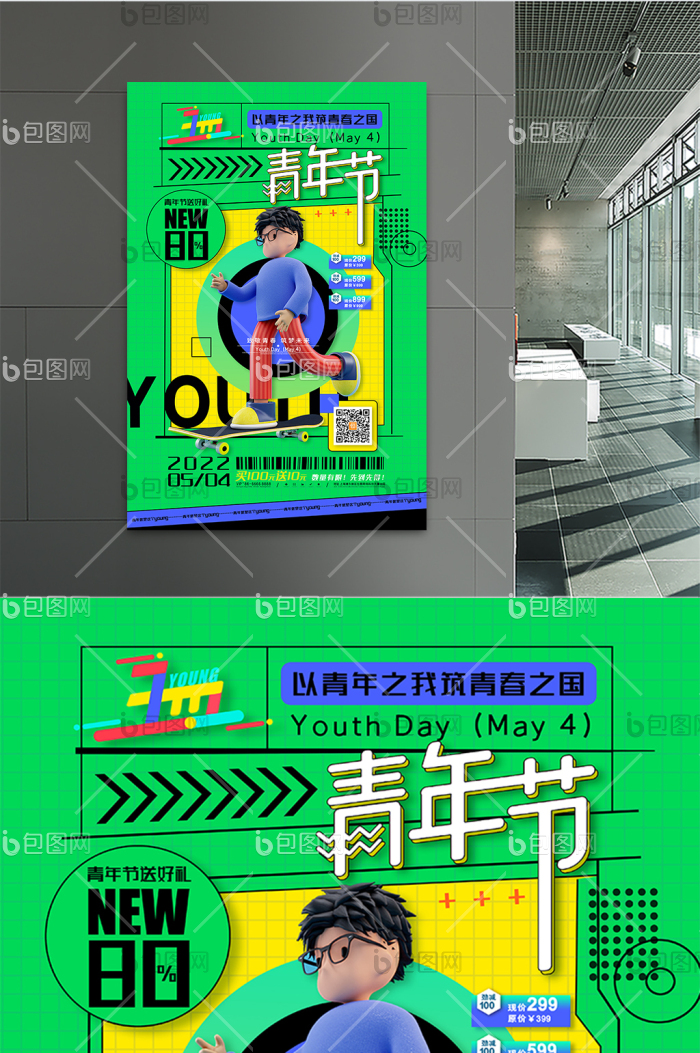 3d卡通54青年节宣传创意五四青PSD【海报免费下载】-包图网