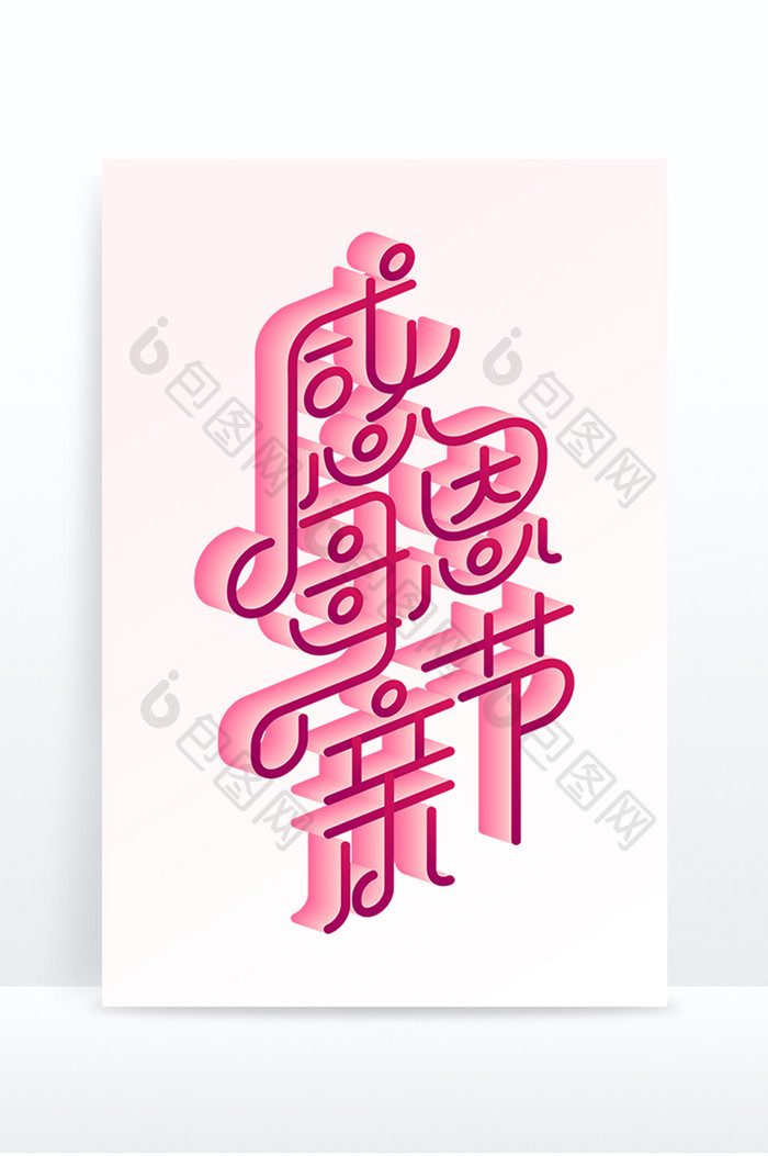 粉色感恩母亲节线条立体浪漫标题艺术字
