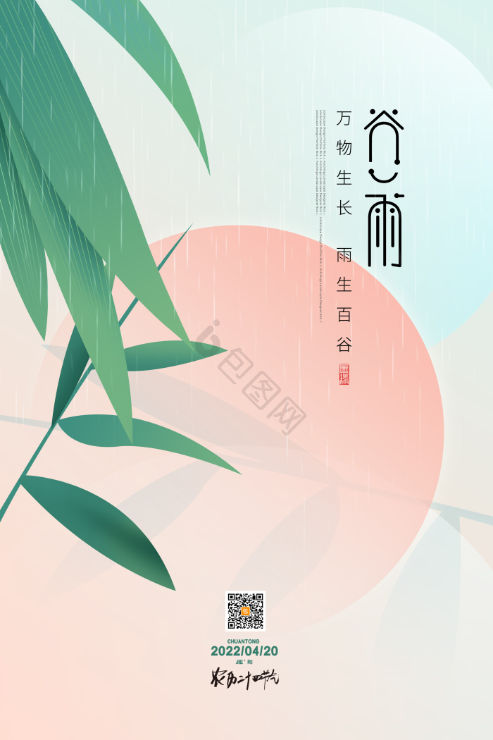二十四节气谷雨模板-包图网