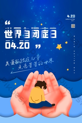 世界自闭症日