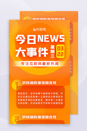 橙色扁平每日新闻热点资讯H5活动