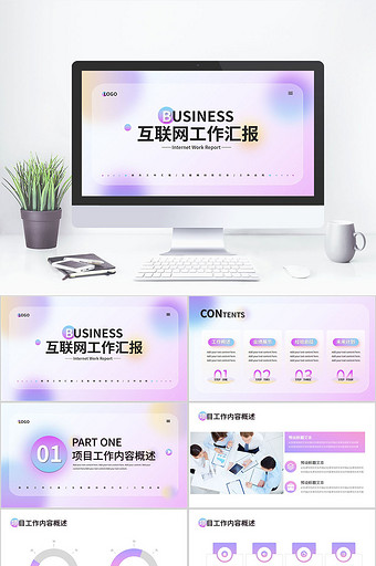 渐变弥散风互联网工作汇报PPT模板