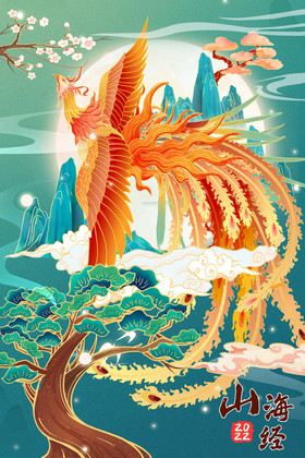 山海经火凤凰山水插画