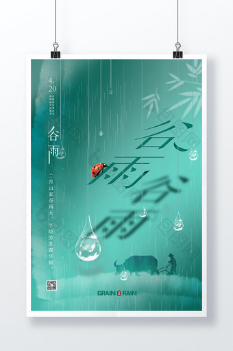 简约背景谷雨宣传海报传统24节气海报图片