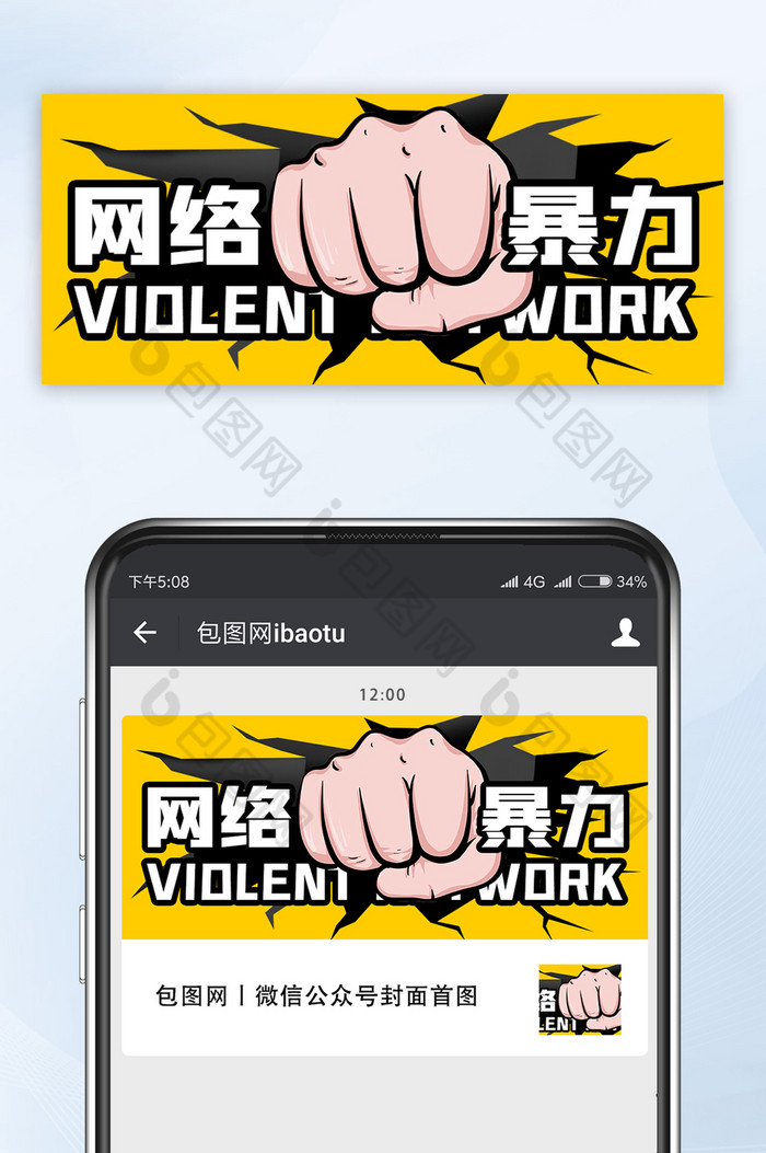抵制网络暴力相关手机公众号海报图图片图片