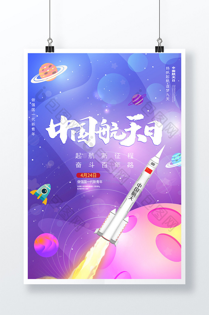 时尚创意大气质感中国航天日节日海报