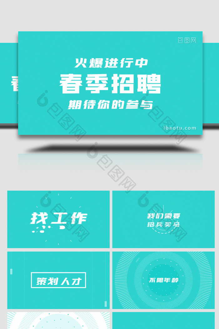 简洁企业招聘用工文字快闪宣传AE模板