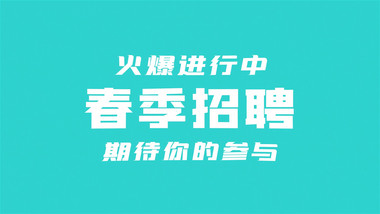 简洁企业招聘用工文字快闪宣传AE模板