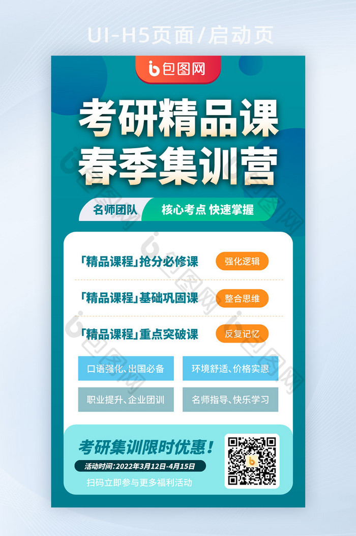 绿色考研春季招生课程教育辅导培训h5闪屏