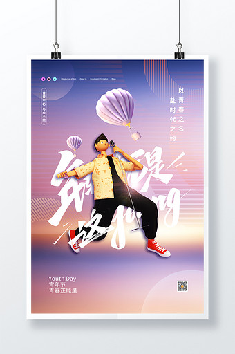 3D海报紫色梦幻五四青年节青春少年节日海报图片