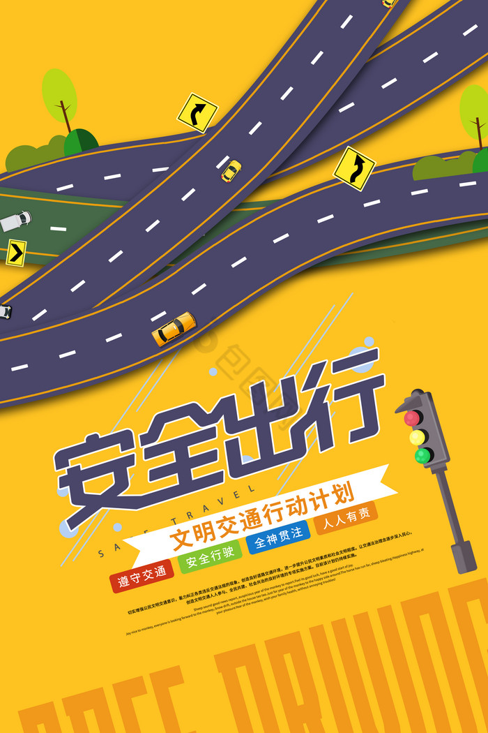 出行安全图片-出行安全素材免费下载-包图网