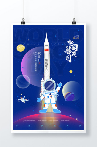 中国航天日蓝色火箭海报图片