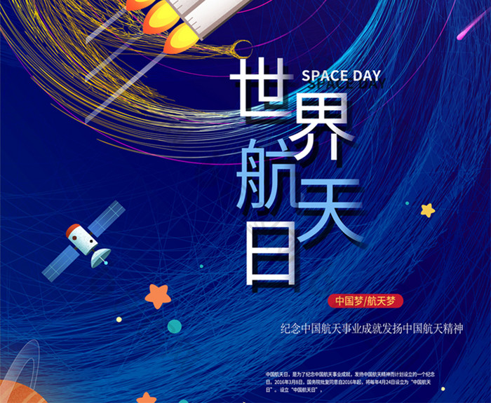 世界航天日流行海报