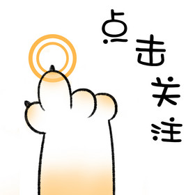 黄色简约猫爪点击关注表情包gif图