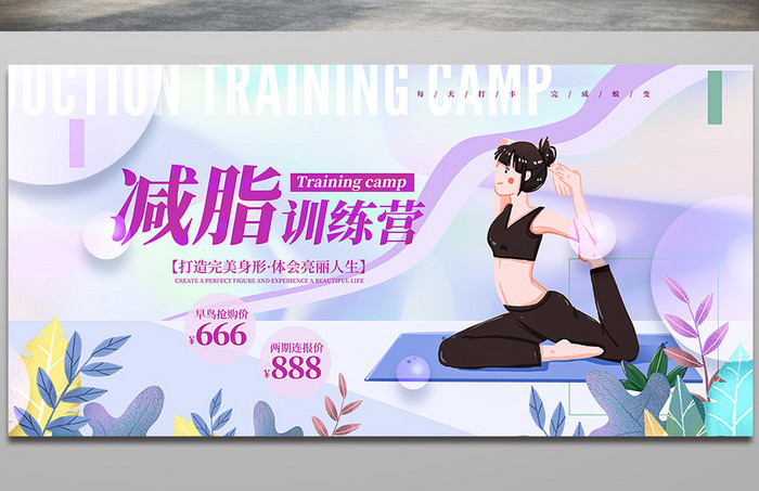 减脂训练营运动健身宣传展板